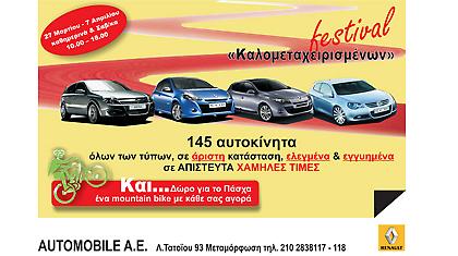 Φεστιβάλ …καλομεταχειρισμένων!