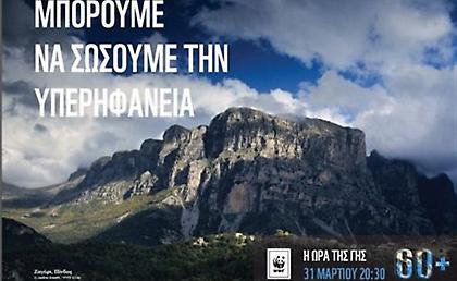 Απόψε σβήνουν τα φώτα για την «Ώρα της Γης»