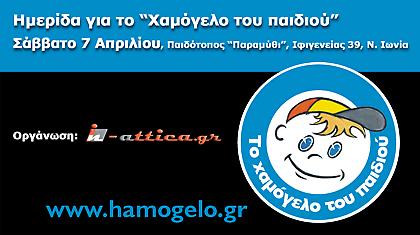 Μαζί για το Χαμόγελο του Παιδιού!