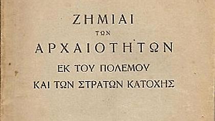 Ντοκουμέντο για τα αρχαία που άρπαξαν οι ναζί