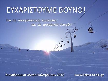 «Ευχαριστούμε βουνό»: τέλος για φέτος το σκι στα Καλάβρυτα