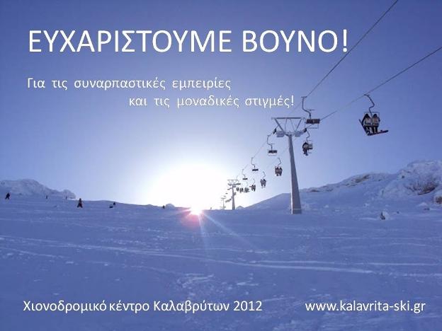 «Ευχαριστούμε βουνό»: τέλος για φέτος το σκι στα Καλάβρυτα