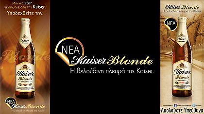 Νέα Kaiser Blonde: Υποδεχθείτε την νέα σταρ!