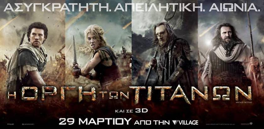 Οι νικητές της… «Οργής των Τιτάνων»!