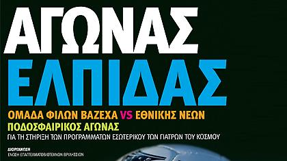 «Φίλοι Βαζέχα» vs Εθνική Νέων!