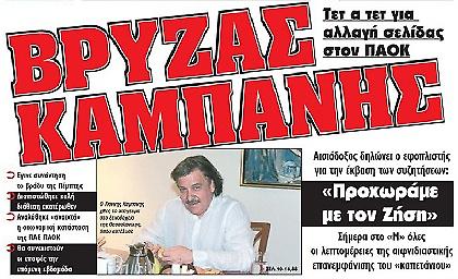 Μίλησε με Καμπάνη ο Βρύζας