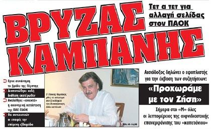 Μίλησε με Καμπάνη ο Βρύζας