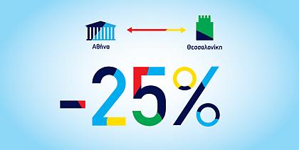 25% έκπτωση η Olympic στο Αθήνα - Θεσσαλονίκη - Αθήνα