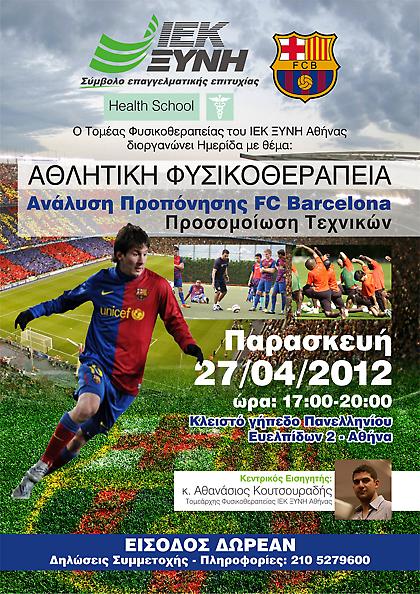 Αθλητική Φυσικοθεραπεία αλά Μπαρτσελόνα!