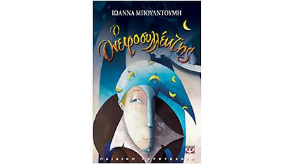 Ο «Ονειροσυλλέκτης»