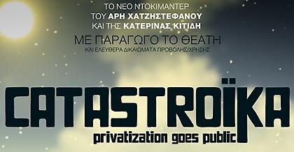 Δείτε την Catastroika (video)