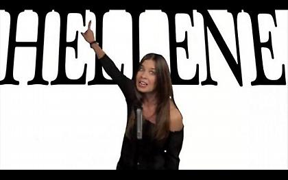 Αρ γιου Χελίν; Οχι ρε φίλε… Ανεργος είμαι