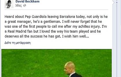 Μπέκαμ: «Κύριος ο Γκουαρντιόλα»