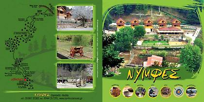 «Νύμφες» στη Ζαρούχλα για κάθε εποχή