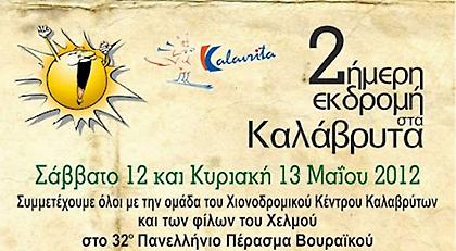 Διάσχιση του Βουραϊκού, μετάβαση, διαμονή και φαγητό με 64 ευρώ