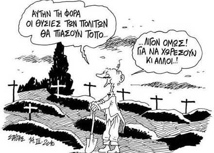 Σκίτσο… δαγκωτό