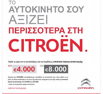 Bonus ανταλλαγής από τη Citroen