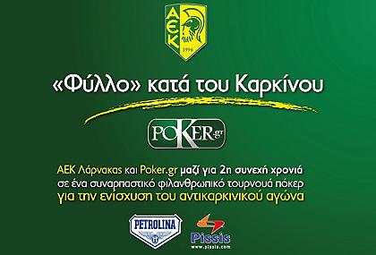 Έχεις φύλλο...; Παίξε και στήριξε τον αντικαρκινικό αγώνα