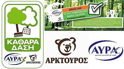«Πράσινες» δράσεις με την… ΑΥΡΑ… του Αρκτούρου
