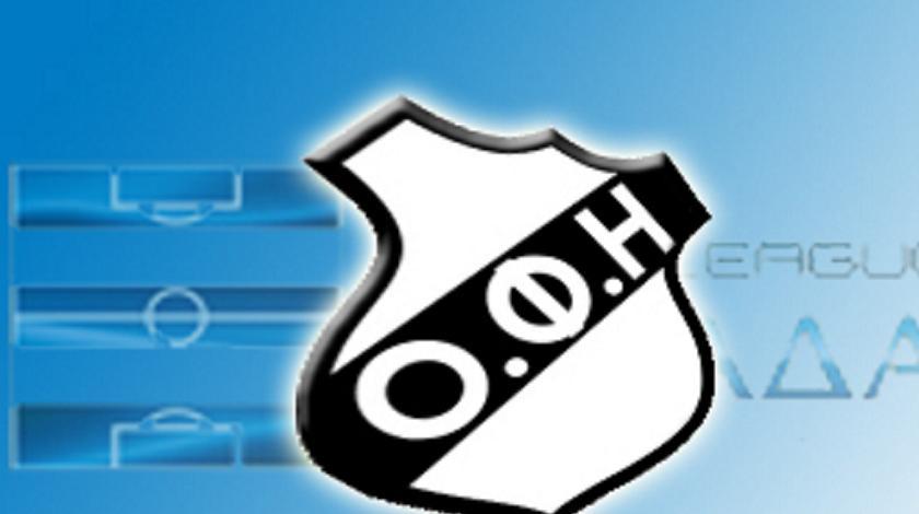 Την Πέμπτη η αίτηση για ΔΕ στον ΟΦΗ