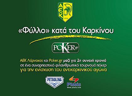 Έχεις φύλλο...; Παίξε και στηρίξε τον αντικαρκινικό αγώνα