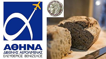 Σ'αρέσει το ψωμί… πήγαινε στο Ελ. Βενιζέλος
