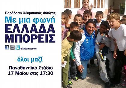 Με μια φωνή Ελλάδα μπορείς...!