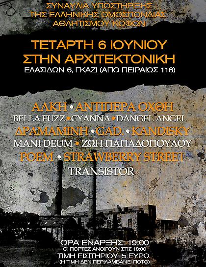 Συναυλία υποστήριξης της Ελληνικής Ομοσπονδίας Αθλητισμού Κωφών