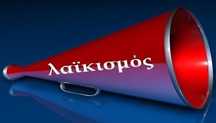 Λαϊκισμός και εξουσία