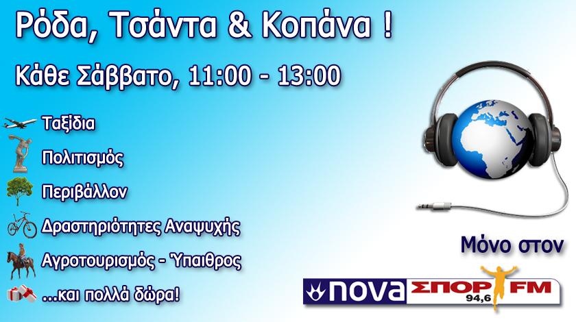 ΡΟΔΑ, ΤΣΑΝΤΑ ΚΑΙ ΚΟΠΑΝΑ γιορτάζει 1 χρόνο εκπομπών!