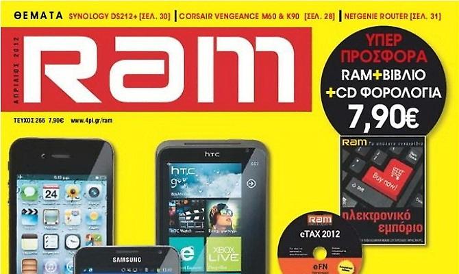 Αναστέλει την μηνιαία κυκλοφορία του το περιοδικό τεχνολογίας RAM