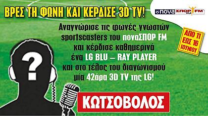 Ο μεγάλος διαγωνισμός του ΚΩΤΣΟΒΟΛΟΥ στον NovaΣΠΟΡ FM ξεκίνησε!