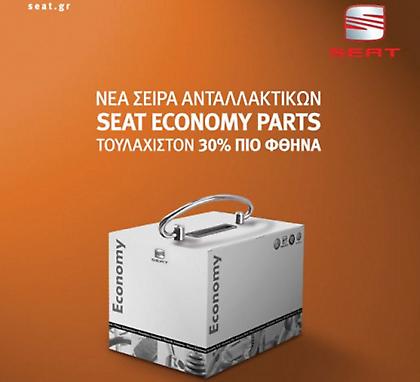 Seat με οικονομικά ανταλλακτικά και προσφορές