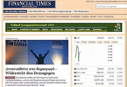 Γερμανοί: «Ψηφίστε ΝΔ»