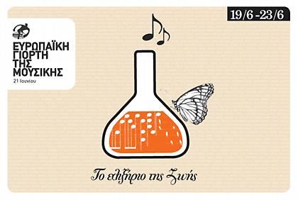 Ευρωπαϊκή Γιορτή Μουσικής σε όλη την Ελλάδα