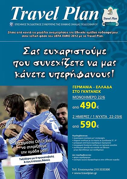 Ανακοίνωση για όσους θέλουν να βρεθούν δίπλα στην Εθνική