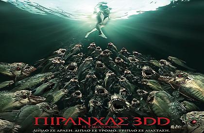 «Πιράνχας 3DD – Η επιστροφή»: Κερδίστε προσκλήσεις για την Avant Premiere!
