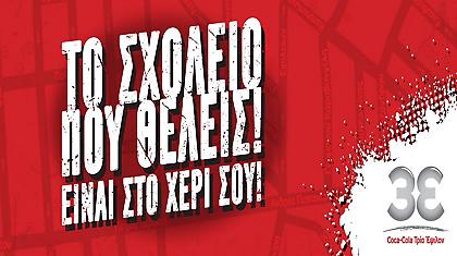 Coca-Cola:«Το σχολείο που θέλεις είναι στο χέρι σου»