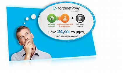 Forthnet 2play Economy, τώρα και με 30’ δωρεάν χρόνο ομιλίας, μόνο με 24,90€!