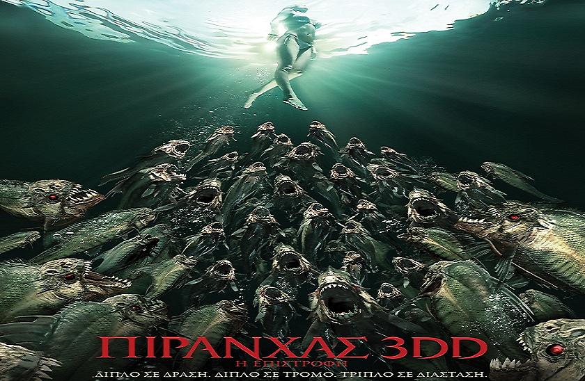«Πιράνχας 3DD – Η επιστροφή»: Οι νικητές των προσκλήσεων για την Avant Premiere!