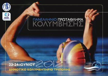 Αυλαία στο Πανελλήνιο Πρωτάθλημα κολύμβησης