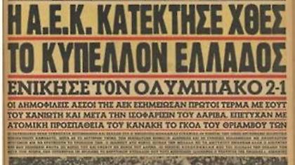 Η πρώτη νίκη της ΑΕΚ κόντρα στον Ολυμπιακό (video)