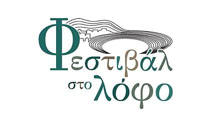 Φεστιβάλ στο λόφο!