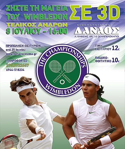 Ζήστε τη μαγεία του Wimbledon σε 3D!
