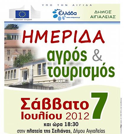 Ημερίδα για τον αγρό & τον τουρισμό στη Σελιάνα Αχαΐας με την υποστήριξη της Ε.Ε.