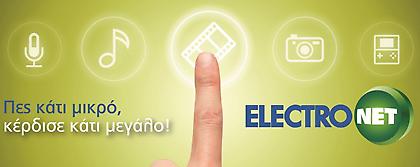 «Πες κάτι μικρό, κέρδισε κάτι μεγάλο!» O πιο fun facebook διαγωνισμός, μόνο απ' την Electronet!