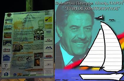 Η Αλυκή τιμά... τον Γιώργο Κονιτόπουλο!