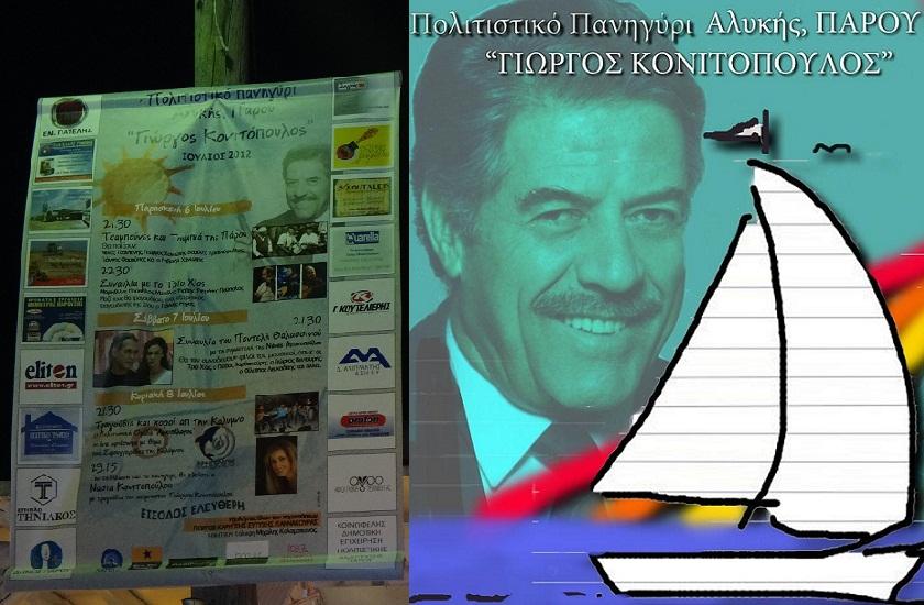 Η Αλυκή τιμά... τον Γιώργο Κονιτόπουλο!