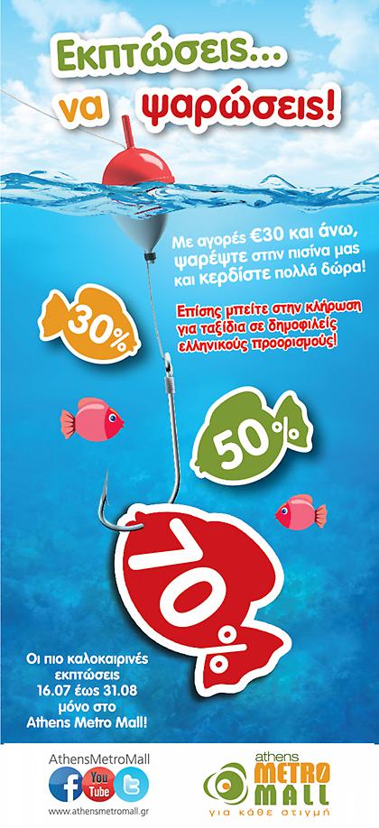 Εκπτώσεις… να «ψαρώσεις» αυτό το καλοκαίρι στο Athens Metro Mall