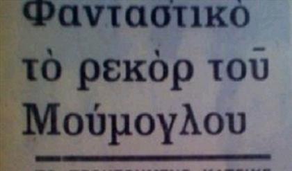 Να βάλω και άλλους;